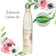 น้ำมันละหุ่ง 120มล. สกัดเย็น ออแกนิกส์ Castor oil cold pressed organic 120ml. เพียว100%