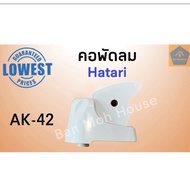 คอพัดลม ฮาตาริ Hatari  ติดผนัง AK-42 อะไหล่พัดลม อะไหล่