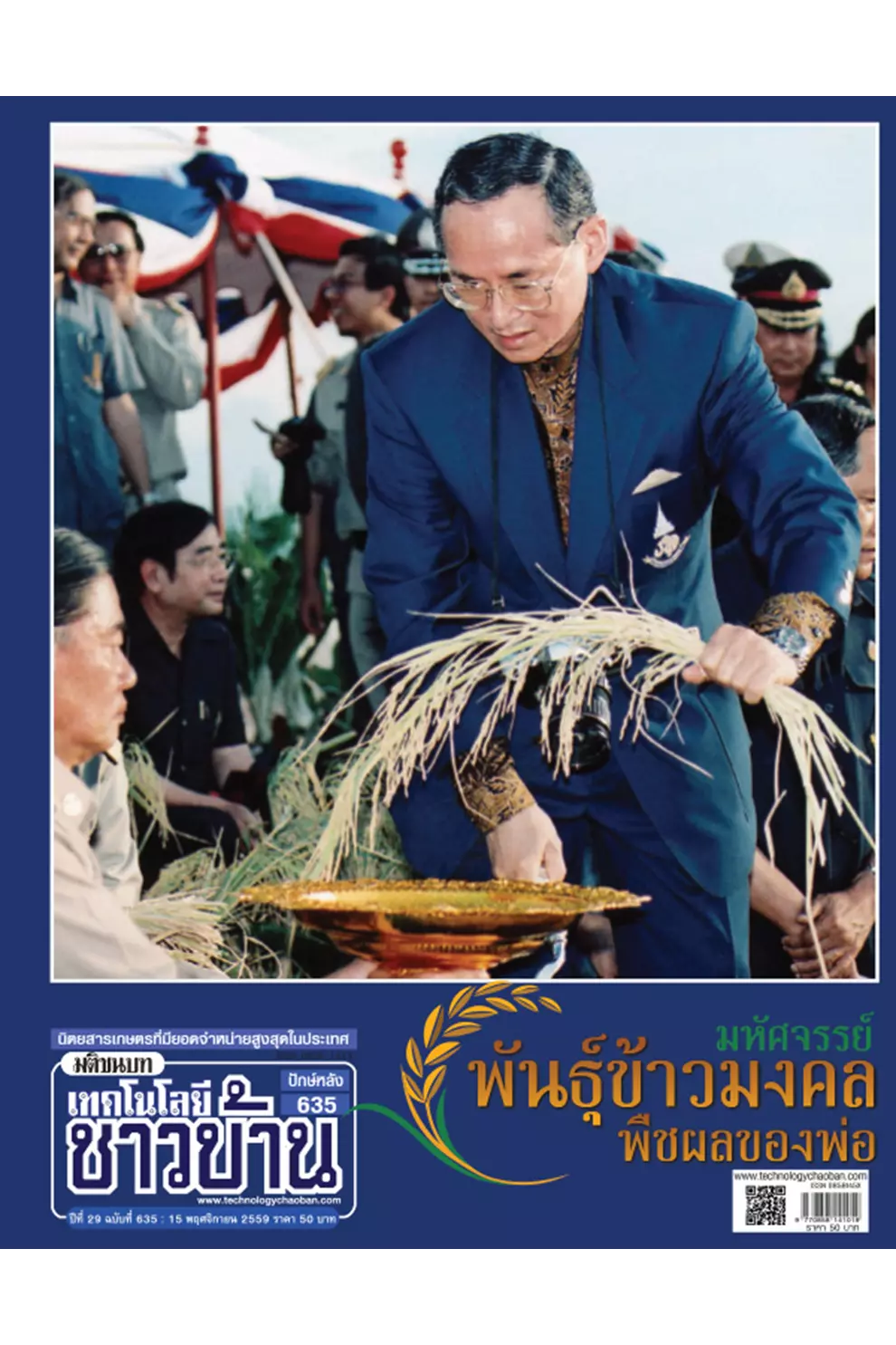 นิตยสาร เทคโนโลยีชาวบ้าน ปีที่ 29 ฉบับ 635 พฤศจิกายน 2559 (PDF)