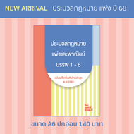 ประมวลกฎหมายแพ่งและพาณิชย์ แก้ไขเพิ่มเติมใหม่ล่าสุด (A6)