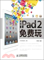40465.iPad 2免費玩（簡體書）
