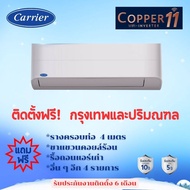 แอร์ Carrier COPPER 11 ราคาพิเศษ ฟรีค่าติดตั้ง (กรุงเทพและปริมณฑล)