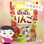 Wei He Ma-Japan GEX Aomori Prefecture Hand-Picked Apple Freeze-Dried 8g (Rabbit Guinea Pig Snacks)