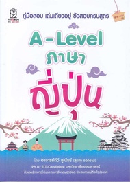 หนังสือ A-Level ภาษาญี่ปุ่น ผู้เขียน สุรชัย รอดงาม สนพ.ฟุกุโร FUGUROU หนังสือคู่มือประกอบการเรียน En