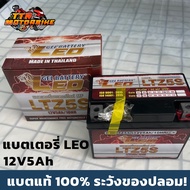 แบตเตอรี่รถมอเตอร์ไซค์ LEO รุ่น LTZ5S (12V5AH) แบบแห้ง (สำหรับรถจักรยานยนต์)(มีของพร้อมส่ง)