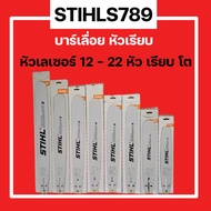 บาร์เลื่อยยนต์ STIHL 12-22 นิ้ว หัวเลเซอร์ หัวเรียบ หัวโต แท้100%