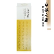 【牛爾 京城之霜】 雙激活妍滋養雪露 (120ML/瓶)