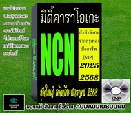 NCN MIDIชุดใหญ่อดีตถึง-‎‎‎‎มกราคม ‎2568 VIP คุณภาพสูงสั่งทำพิเศษ เกือบแสนเพลง คัดเพลงซ้ำใช้ได้กับ ex