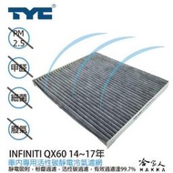 INFINITI QX60 TYC 車用冷氣濾網 公司貨 附發票 汽車濾網 空氣濾網 活性碳 靜電濾網 哈家人