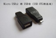 【露天A店】USB OTG Host 小型 資料傳輸 SONY XPERIA Z C6602 S4 i9500 S3 i9300 S2 Note 2  蝴蝶機 NEW ONE (Micro USB)