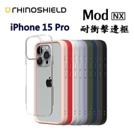 【犀牛盾】Mod NX 耐衝擊邊框 iPhone 15 Pro