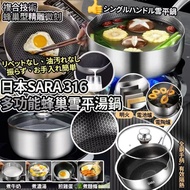 日本 SARA 316 多功能蜂巢雪平湯鍋 22cm