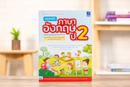 หนังสือสรุปหลักภาษาอังกฤษ ป.2 (ฉบับปรับปรุงเนื้อหาหลักสูตรใหม่ล่าสุด)