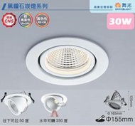 【舞光】高演色性30W LED崁燈崁入孔155mm(15公分)，挑高伸縮式崁燈，Ra90黑鑽石崁燈，LED-25124