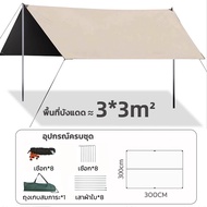 ฟลายชีท ผ้าใบ 3x3 3x4  3x6m เต้นท์แคมปิ้ง ชุดแคมป์ปิ้ง เต้นท์แคมปิ้ง ฟลายชีท เต็นท์กลางแจ้ง เต็นท์กั