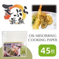 【日本製】日本天婦羅紙 吸油食物墊紙 炸物紙 吸油紙 日本食物紙 油墊紙