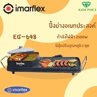 IMARFLEX เตาปิ้งย่างอเนกประสงค์ รุ่น EG-648 หม้อต้ม2ช่อง  พร้อมเตาปิ้งย่างอเนกประสงค์ เตาปิ้งย่างไฟฟ