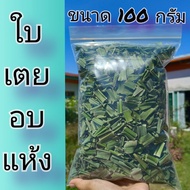 ใบเตยอบแห้ง ขนาด 1,000 กรัม 500 กรัม และ 100 กรัม ใบเตยแห้ง ปลอดสารปลูกเองจากสวน