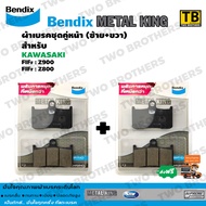 Bendix Metal King ผ้าเบรคคู่หน้า(ซ้าย+ขวา) Z900 Z800 (MetalKing 69-69)