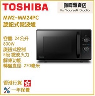 東芝 - Toshiba MW2-MM24PC(BK) 旋鈕式微波爐 香港行貨 24公升