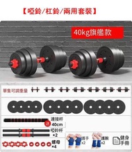 健身啞鈴/杠鈴/兩用套裝-經典紅總重40kg【適合力量爆發者】送啞鈴禮包#G105048116