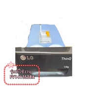 อะไหล่ของแท้/ถาดใส่ผงซักฟอกเครื่องซักผ้าแอลจี/AGL30036366/รุ่น FV1413S2BA/LG    รุ่นที่ใช้งาน  FV141
