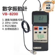 vb8200進口可攜式數字振動計馬達軸承測振儀震動分析檢測儀儀