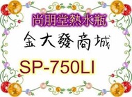 新北市-金大發尚朋堂 5L電熱水瓶 SP-750LI/ SP750LI