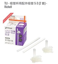 吸管杯用配件吸管 S-3 (2 套) - Richell
