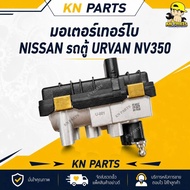 มอเตอร์เทอร์โบ NISSAN รถตู้ URVAN NV350 14411-3XN2A U-001