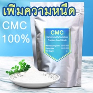 (ถูกที่สุด) ผงทำไอศครีม สาร CMC ซีเอ็มซี เกรดพรีเมียม ใส่เพียงนิดเดียวก็เนียนเหนียวหนืด! Carboxy methylcellulose สารเพิ่มความหนืด ผง CMC ผงไอศครีม