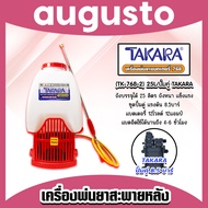 เครื่องพ่นยาแบตเตอรี่ TAKARA ( TK -768-2 ) ถัง25L/ปั๊มคู่ เครื่องพ่นยาสะพายหลัง ปั้มพ่นยา ถังพ่นยาแบ