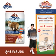 Kaniva Salmon อาหารแมว สูตรเนื้อปลาแซลมอน ปลาทูน่าและข้าว บำรุงผิวหนังและขน เน้นขนสวยสุขภาพดี สำหรับ