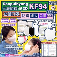 韓國🇰🇷 Soopuihyang成人/兒童KF94三層防疫2D立體口罩