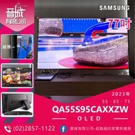 【晉城】折扣聊！SAMSUNG三星 2023年 QA77S95CAXXZW 77吋 OLED 77S95C 全機保固5年
