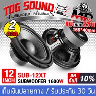 TOG SOUND ลำโพงซับวูฟเฟอร์ 12 นิ้ว 1600วัตต์ SUB-12XT แม่เหล็ก 2 ก้อน โครงปั้ม วอยซ์คู่ 2-8OHM 【มีจำนวน 1ตัว/2ตัวให้เลือก】 ลำโพงซับ 12 นิ้ว ลำโพง12นิ้ว ดอกลำโพง 12 นิ้ว ลำโพงซับเบส 12 นิ้ว ลำโพงติดรถยนต์ ลำโพงใช้ในบ้าน