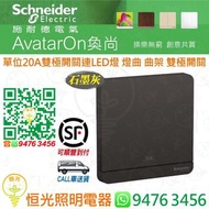 Schneider 施耐德 AvatarOn 奐尚 DG 石墨灰 單位20A雙極開關連LED燈  燈曲  曲架 雙極開關  冷氣開關  冷氣掣  E8331D20N_DG_C5 香港行貨 保用18個月