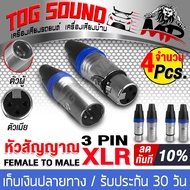 TOG SOUND หัวคอนเน็คเตอร์ XLR ตัวเมีย + ตัวเมีย โลหะ 1คู่ / 2คู่ J-XP31 + J-XM32 ปลั๊กแจ็ค XLR ROXTO