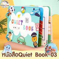 หนังสือ Quiet Book 03  หนังสือกิจกรรม ของเล่นพัฒนาสมอง สำหรับเด็กเล็ก สื่อการสอนเด็ก3ขวบ+