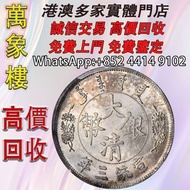 1911年宣統三年大清銀幣 反龍壹圓 金幣 銀幣 十二生肖金幣、楓葉金幣等等以及各種外國金幣，龍洋·船洋·站洋· 鷹洋 ·雙毫 ·四川銀幣 ·四川盧比· 貴州銀幣 ·黎元洪開國紀念幣·袁大頭 ·袁世凱