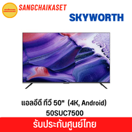 TV SKY WORTH UHD LED (50",4K,Android) รุ่น 50SUC7500
