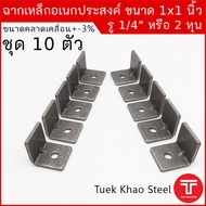 เหล็กฉากดำเจาะรู-อเนกประสงค์ ขนาด 1 นิ้ว xความหนา 2.92 มม. ชุด 10 ตัว เหล็กฉาก DIY ขนาด 1" หนา 2.92 มม. เหล็กฉากรู 2หุน