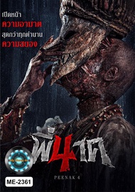 DVD เสียงไทยมาสเตอร์ หนังใหม่ หนังดีวีดี พี่นาค 4 Pee Nak 4