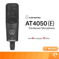 Audio Technica AT4050 (E) ไมโครโฟน ไมโครโฟนอัดเสียง ไมโครโฟนคอนเดนเซอร์ AT4050 (E)