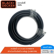 BLACK&DECKER  สายฉีดน้ำ ยาว 5 เมตร 5170028-76 (สำหรับเครื่องฉีดน้ำแรงดันสูง รุ่น BW17PR)