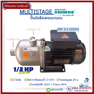 [ที่เดียวครบ] ปั๊ม MULTISTAGE แนวนอน ยี่ห้อ SHIMGE สำหรับจ่ายน้ำไปยังระบบต่างๆ