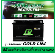 🎖แบตเตอรี่รถยนต์ FB รุ่น PREMIUM GOLD LN4  SMF 85Ah.  พร้อมใช้  ไม่ต้องเติมน้ำ สำหรับรถปิคอัพ SUV &lt;3000cc.