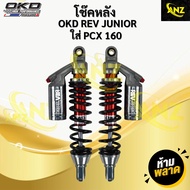 โช๊คหลัง พีซีเอ็กซ์ OKD PCX160 รุ่น REV Junior 330mm - 350mm โช๊คแต่ง พร้อมจัดส่ง