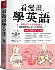 看漫畫學英語：超爆笑．超實用．超有趣，輕鬆幽默，學習無壓力；寫給馬上想要開口說英語的人。