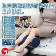 A1 - 全自動熱敷腳部按摩器 熱敷理療腳部按摩儀 腳底按摩熱敷足療機 小腿足部熱敷揉捏多功能按摩器 全自動美足按摩儀